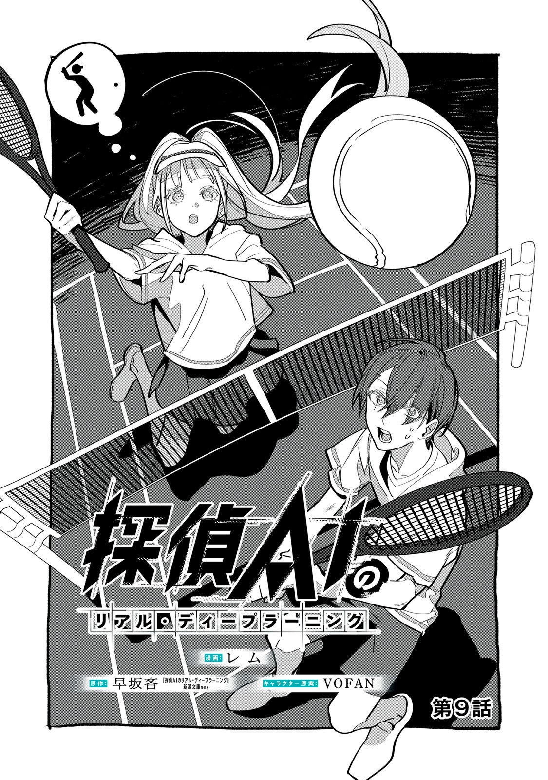 Tantei AI no Real Deep Learning - Chapter 9 - Page 1